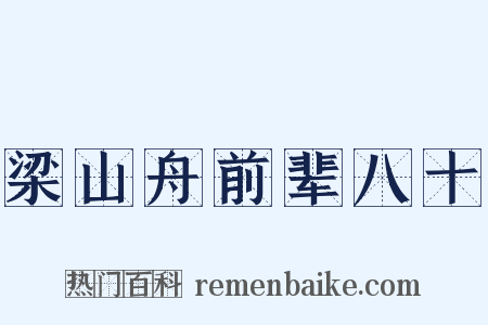 梁山舟前辈八十是什么意思的图片